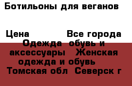 Ботильоны для веганов  › Цена ­ 2 000 - Все города Одежда, обувь и аксессуары » Женская одежда и обувь   . Томская обл.,Северск г.